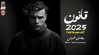 اغنية قانون 2025 ( لك منى ما أراه ) رمضان البرنس 2025 - Ramadan Elprince  - Qanon 2025