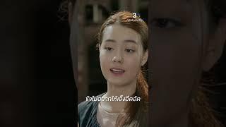 ข้าไม่อยากให้เอ็งอึดอัด#อีบัวกับไอ้ขวัญ#เพื่อนคณิน #เดนิสเจลีลชา#ละครช่อง3