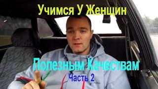 Учимся у женщин.Женские,качества, на которые стоит обратить внимание мужчинам.Часть 2