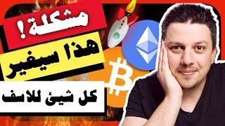 مشكلة!  هذا سيغير كل شيئ للاسف اذا ما وفى بوعده | تحليل العملات الرقمية | بيتكوين ايثريوم