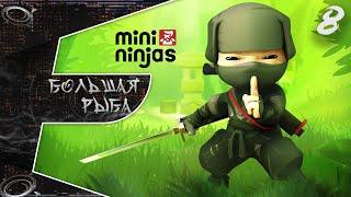 Mini Ninjas | Прохождение#8 | Большая Рыба