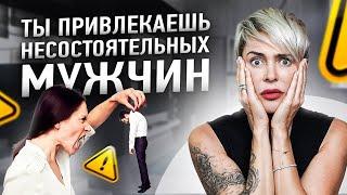 Почему ты привлекаешь несостоятельных мужчин? | Анна Видуецкая