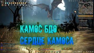 Black Desert / Камос / Блэк Десерт / Сердце Камоса ? / Бдо / Bdo /