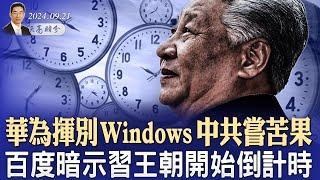 華為揮別Windows，中共“消A”終嘗苦果；百度暗示習王朝開始倒計時 （政論天下第1411集 20240921）天亮時分