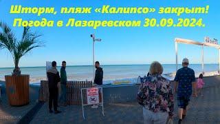 Шторм, пляж Калипсо закрыт! Погода в Лазаревском 30.09.2024. ЛАЗАРЕВСКОЕ СЕГОДНЯСОЧИ.