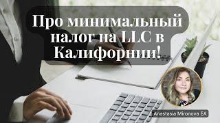 (Ru) Про минимальный налог на LLC в Калифорнии!