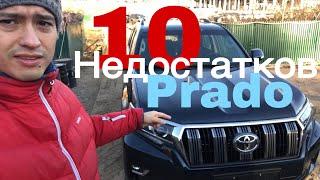 10 недостатков Toyota PRADO