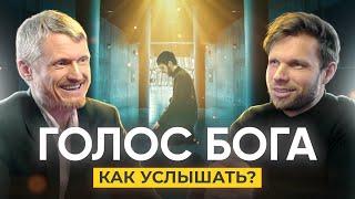 Почему мы не слышим голос Бога и как это изменить уже сегодня?