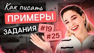 Как научиться писать ПРИМЕРЫ для заданий №19 и №25? | Обществознание с Олей Вебер | ЕГЭ 2024