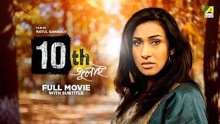 10th July - Bengali Full Movie | Rituparna Sengupta | Debashree Roy | Chiranjeet Chakraborty