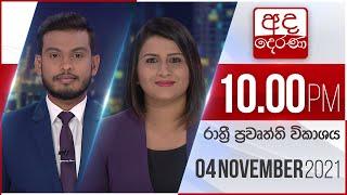 අද දෙරණ රාත්‍රී 10.00 පුවත් විකාශය - 2021.11.04 | Ada Derana Late Night News Bulletin