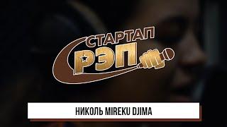 #стартапрэп: Николь Mireku Djima, интервью 0+