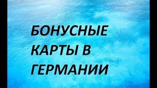 КАК ЕЩЕ ВОЗВРАЩАТЬ ДЕНЬГИ ЗА ПОКУПКИ БОНУСНЫЕ КАРТЫ КАК ОФОРМИТЬ ГДЕ ВЗЯТЬ КАК ПОЛЬЗОВАТЬСЯ