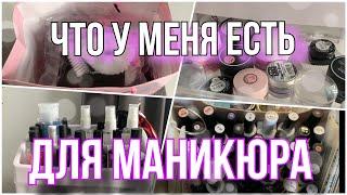 ВСЁ, что у меня есть ДЛЯ МАНИКЮРА | Немного о себе | Болтаем