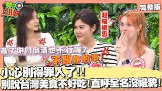 各國人記仇小本本! 日本美女因拜拜被台灣人威脅? 韓國啤酒泡泡不准超過3公分? 美國友情價=不尊重專業? 2024-10-21【WTO姐妹會】Jina 波蘭Anna 惠穎 左右 西田惠里奈 Jenny