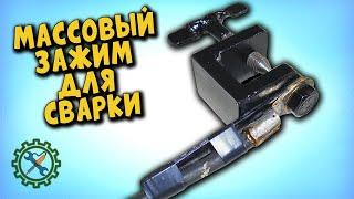 Самодельный МАССОВЫЙ ЗАЖИМ ДЛЯ ЭЛЕКТРОСВАРКИ\Self-made mass clamp for electric welding