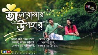 bengali  song |ভালোবাসার উপহার| মিস্টি  কিছু বাংলা রোমান্টিক  গান| Anuprerona diary |Akshay creation