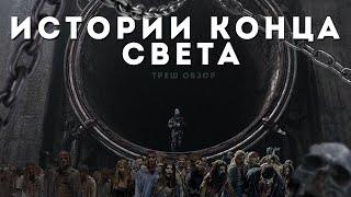 ИСТОРИИ КОНЦА СВЕТА (2021) ТРЕШ ОБЗОР фильма [Что будет после ядерной войны?]