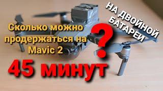 Сколько может продержаться Mavic 2 в полете на двойной батареи | Разбираемся и делаем выводы.