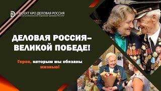 "Деловая Россия - Великой Победе" #Курск