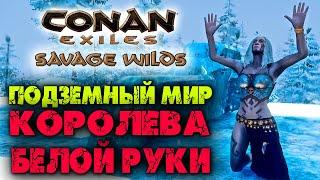 Conan Exiles: Savage Wilds #19  Ледяная кузня, Башни, Подземный мир и Королева Белой руки 