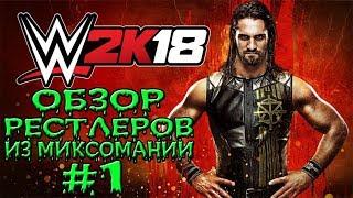 WWE 2k18 ► ОЦЕНКИ + ОБЗОР ВСЕХ РЕСТЛЕРОВ ИЗ МИКСОМАНИИ С КАБАНОМ! ЧАСТЬ 1