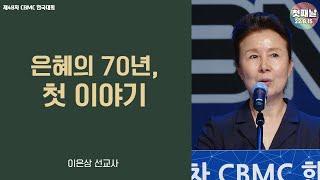 [제48차 CBMC 한국대회] 1일차 개회예배 - 은혜의 70년, 첫 이야기 (이은상 선교사) 2022.08.15