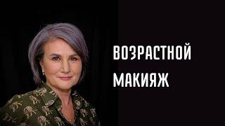 Возрастной макияж