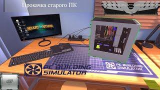 Мини апгрейд старого ПК |PC Building Simulator|