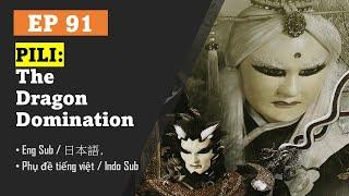 [Eng Sub] Pili Anomalous: The Dragon Domination | EP91 | Puppetry | Su Huan-Jen | 霹靂異數之龍圖霸業