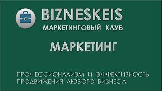 BiznesKeis - Маркетинг (06 03 2017)