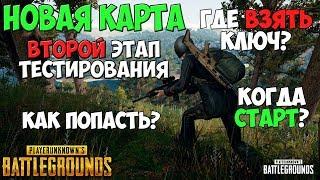 PUBG НОВАЯ КАРТА ВТОРОЙ ЭТАП ТЕСТИРОВАНИЯ! КАК ПОПАСТЬ? ГДЕ ВЗЯТЬ КЛЮЧ? КОГДА СТАРТ?