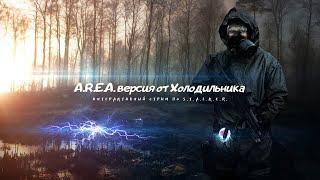 A.R.E.A. ВЕРСИЯ ОТ ХОЛОДИЛЬНИКА. ИНТЕРАКТИВ