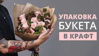 КАК УПАКОВАТЬ БУКЕТ В КРАФТ-БУМАГУ | МАСТЕР-КЛАСС ПО ФЛОРИСТИКЕ ДЛЯ НАЧИНАЮЩИХ | #УПАКОВКАБУКЕТА