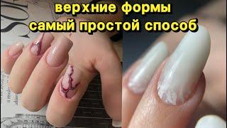 Самый простой способ наращивания на верхние формы 