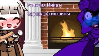 Реакция Инка и Эррора на их шипы)