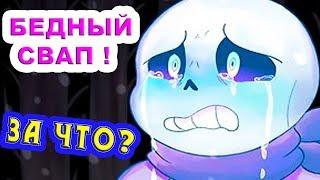 СВАП САНС В БЕДЕ ! ЗА ЧТО ЕГО МУЧАЮТ ? - Undertale: Underswap #1