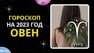 Гороскоп на 2023 год для знака Зодиака Овен