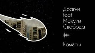 Драгни, Максим Свобода - Кометы