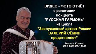 ВАЛЕРИЙ СЁМИН. ВИДЕО-ФОТО-отчёт с РЕПЕТИЦИИ концерта "Русская гармонь" ️ 28.01.24 ️ КРЕМЛЬ!