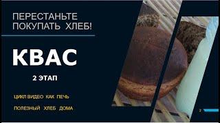 этап-2.Ставим КВАС с ЯГОДНЫМ ароматом Домашний ржаной хлеб  Старинный рецепт  Отработан веками!