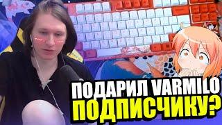 FISPECKT отправил VARMILO ПОДПИСЧИКУ? |Fispeckt Twitch|