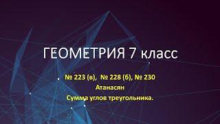 Геометрия № 223 в, 228 б, 230