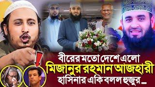 বীরের মতো দেশে এলো আজহারী'হাসিনার একি বলল ভারতের হুজুর┇Qari Yasin Ali Saheb Jalsa┇Qari Yasin Ali Waz