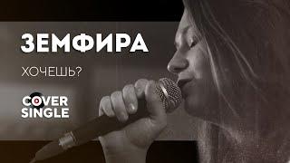 Земфира - Хочешь? (cover by Mr. Chekhov)