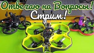 ️ Zbest Стрим о FPV Дронах! Задавайте вопросы, новости о DJI FPV Дроне! 