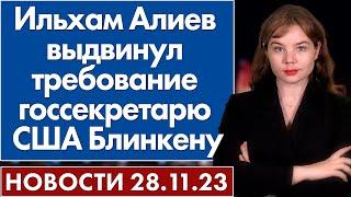 Ильхам Алиев выдвинул требование госсекретарю США Блинкену. Новости 28 ноября