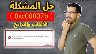 الحل النهائى لمشكلة 0xc00007b عند تشغيل الالعاب والبرامج 2023