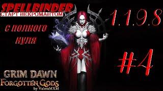 НЕКРОМАНТ идеал для старта с полного нуля Стрим #4 Grim Dawn