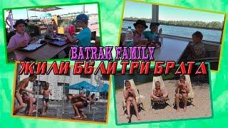 Batrak Family. Жили были три брата...